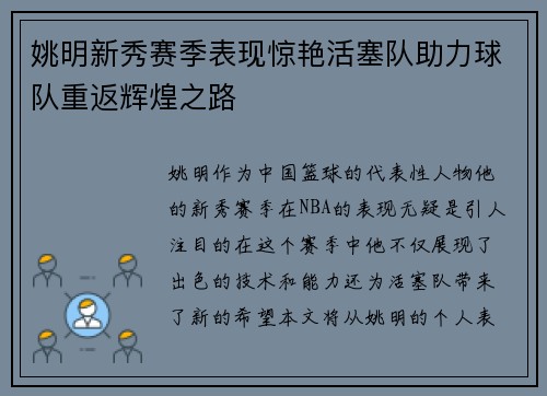姚明新秀赛季表现惊艳活塞队助力球队重返辉煌之路