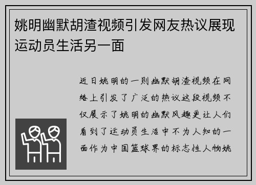 姚明幽默胡渣视频引发网友热议展现运动员生活另一面