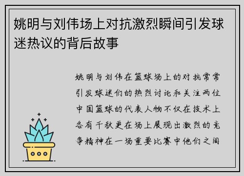 姚明与刘伟场上对抗激烈瞬间引发球迷热议的背后故事