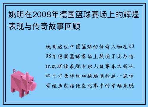 姚明在2008年德国篮球赛场上的辉煌表现与传奇故事回顾