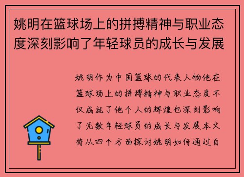 姚明在篮球场上的拼搏精神与职业态度深刻影响了年轻球员的成长与发展