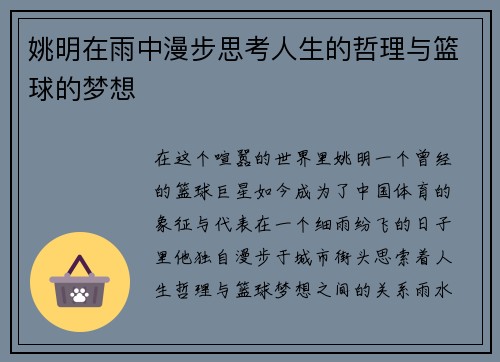 姚明在雨中漫步思考人生的哲理与篮球的梦想