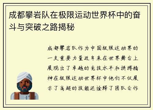 成都攀岩队在极限运动世界杯中的奋斗与突破之路揭秘