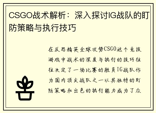 CSGO战术解析：深入探讨IG战队的盯防策略与执行技巧