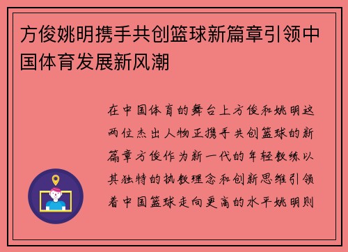 方俊姚明携手共创篮球新篇章引领中国体育发展新风潮