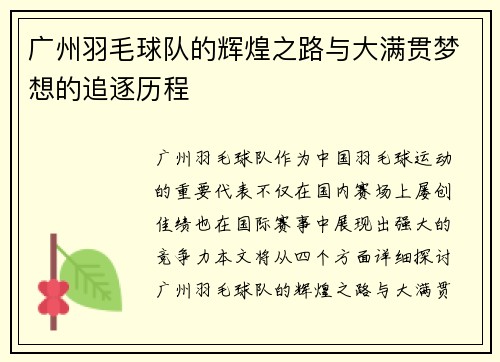 广州羽毛球队的辉煌之路与大满贯梦想的追逐历程