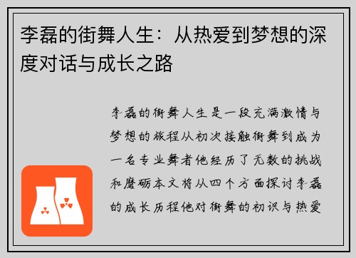 李磊的街舞人生：从热爱到梦想的深度对话与成长之路