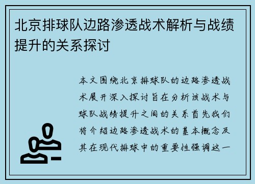 北京排球队边路渗透战术解析与战绩提升的关系探讨