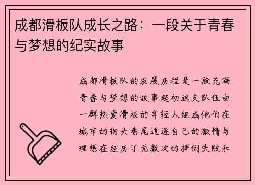 成都滑板队成长之路：一段关于青春与梦想的纪实故事