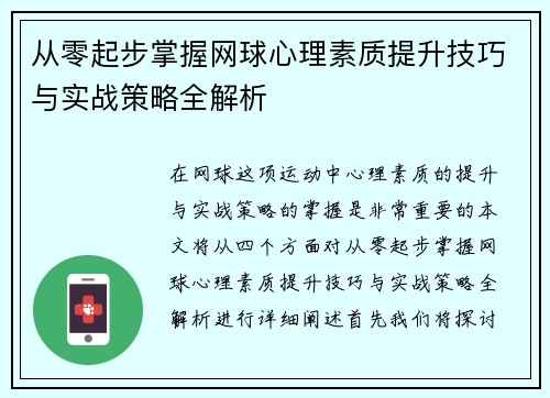 从零起步掌握网球心理素质提升技巧与实战策略全解析