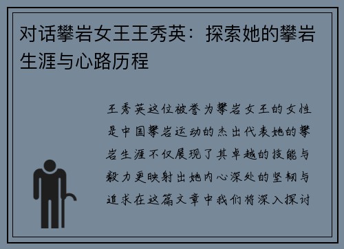 对话攀岩女王王秀英：探索她的攀岩生涯与心路历程