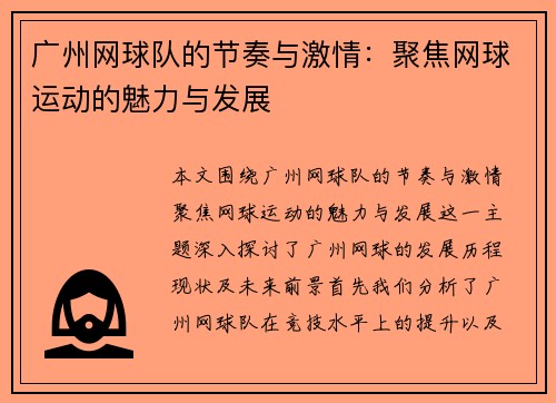 广州网球队的节奏与激情：聚焦网球运动的魅力与发展