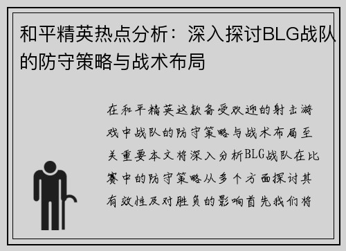 和平精英热点分析：深入探讨BLG战队的防守策略与战术布局