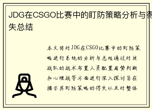 JDG在CSGO比赛中的盯防策略分析与得失总结