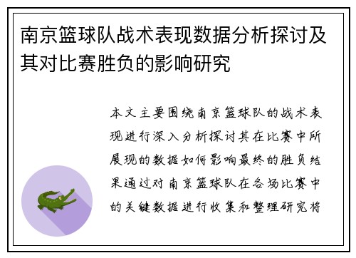 南京篮球队战术表现数据分析探讨及其对比赛胜负的影响研究