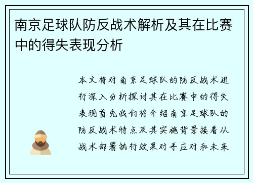 南京足球队防反战术解析及其在比赛中的得失表现分析