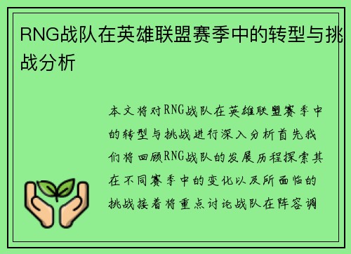 RNG战队在英雄联盟赛季中的转型与挑战分析