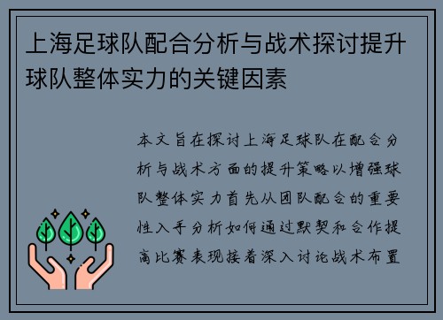 上海足球队配合分析与战术探讨提升球队整体实力的关键因素