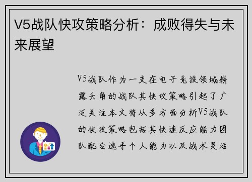 V5战队快攻策略分析：成败得失与未来展望