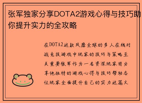 张军独家分享DOTA2游戏心得与技巧助你提升实力的全攻略