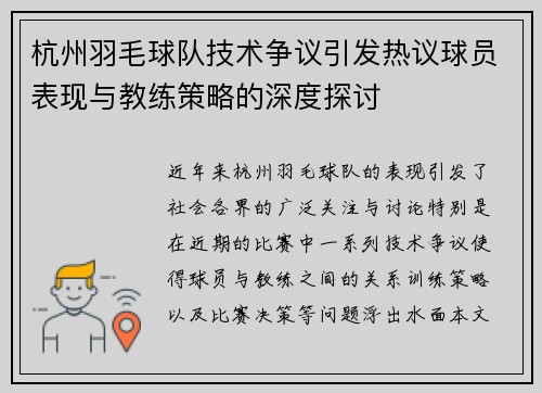 杭州羽毛球队技术争议引发热议球员表现与教练策略的深度探讨