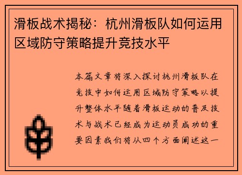 滑板战术揭秘：杭州滑板队如何运用区域防守策略提升竞技水平