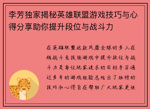 李芳独家揭秘英雄联盟游戏技巧与心得分享助你提升段位与战斗力