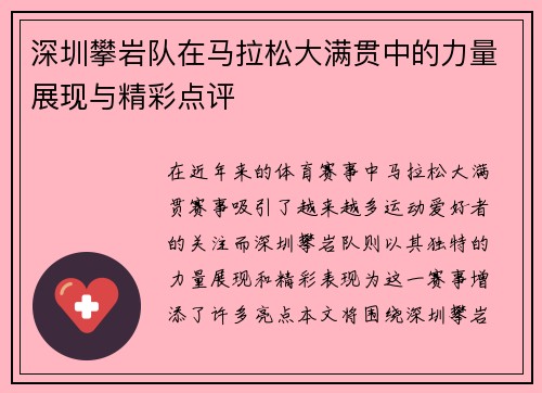 深圳攀岩队在马拉松大满贯中的力量展现与精彩点评