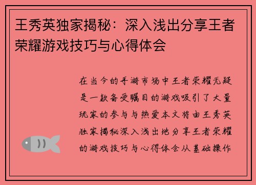 王秀英独家揭秘：深入浅出分享王者荣耀游戏技巧与心得体会