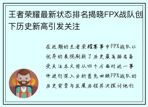 王者荣耀最新状态排名揭晓FPX战队创下历史新高引发关注