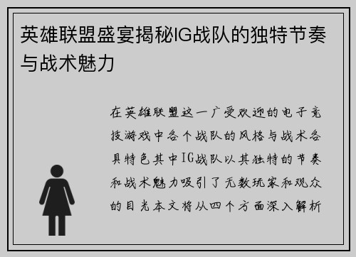 英雄联盟盛宴揭秘IG战队的独特节奏与战术魅力
