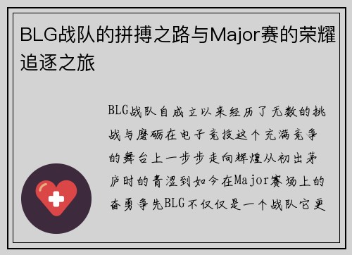 BLG战队的拼搏之路与Major赛的荣耀追逐之旅