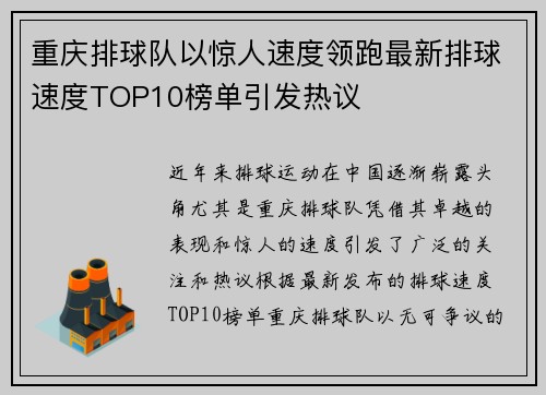 重庆排球队以惊人速度领跑最新排球速度TOP10榜单引发热议