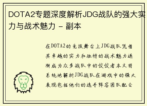 DOTA2专题深度解析JDG战队的强大实力与战术魅力 - 副本
