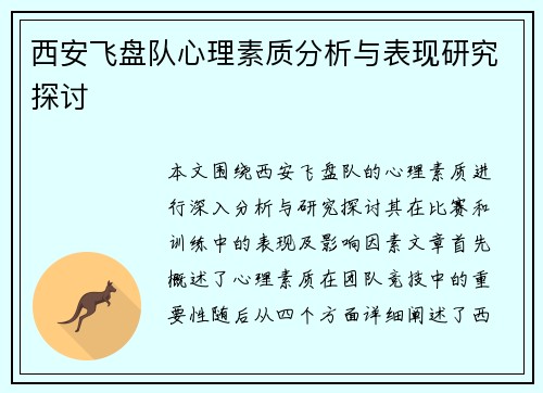西安飞盘队心理素质分析与表现研究探讨