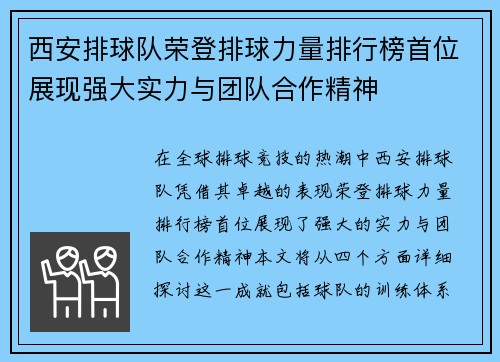 西安排球队荣登排球力量排行榜首位展现强大实力与团队合作精神