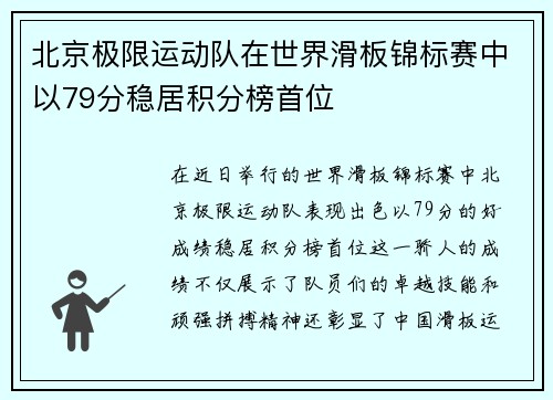 北京极限运动队在世界滑板锦标赛中以79分稳居积分榜首位