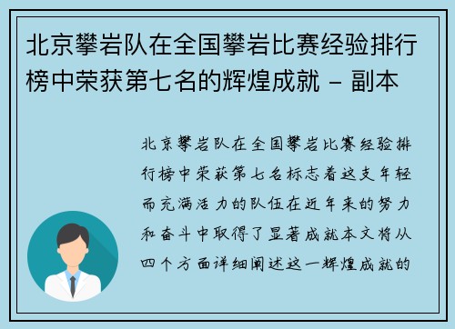 北京攀岩队在全国攀岩比赛经验排行榜中荣获第七名的辉煌成就 - 副本