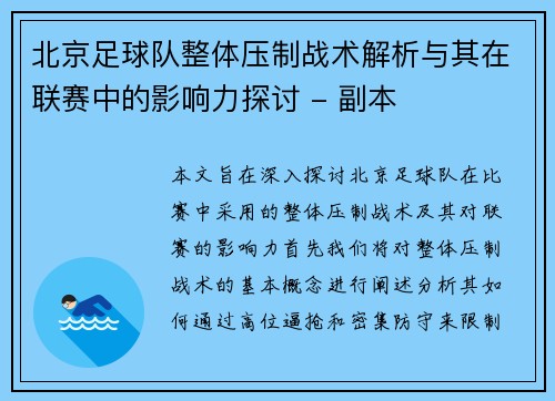 北京足球队整体压制战术解析与其在联赛中的影响力探讨 - 副本
