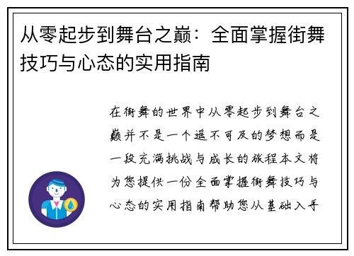 从零起步到舞台之巅：全面掌握街舞技巧与心态的实用指南