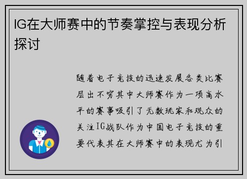 IG在大师赛中的节奏掌控与表现分析探讨