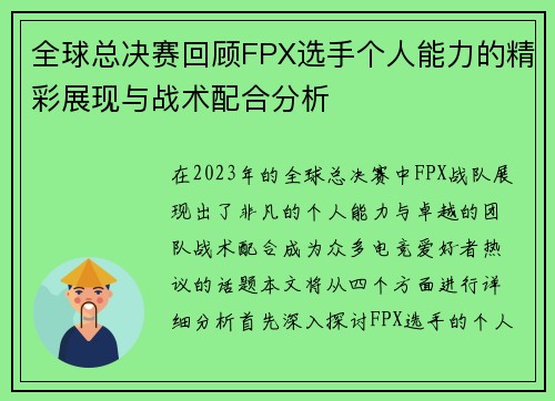 全球总决赛回顾FPX选手个人能力的精彩展现与战术配合分析