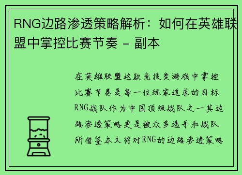 RNG边路渗透策略解析：如何在英雄联盟中掌控比赛节奏 - 副本