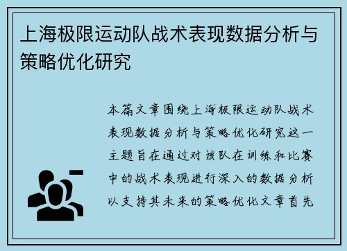 上海极限运动队战术表现数据分析与策略优化研究