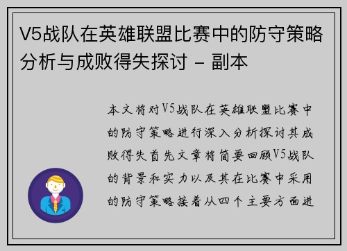V5战队在英雄联盟比赛中的防守策略分析与成败得失探讨 - 副本