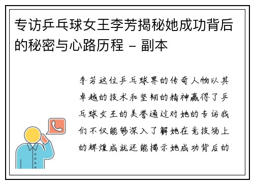 专访乒乓球女王李芳揭秘她成功背后的秘密与心路历程 - 副本
