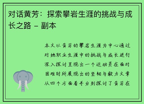对话黄芳：探索攀岩生涯的挑战与成长之路 - 副本