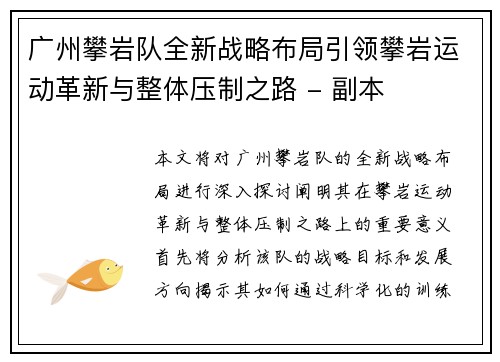 广州攀岩队全新战略布局引领攀岩运动革新与整体压制之路 - 副本