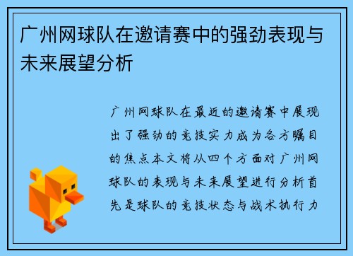 广州网球队在邀请赛中的强劲表现与未来展望分析