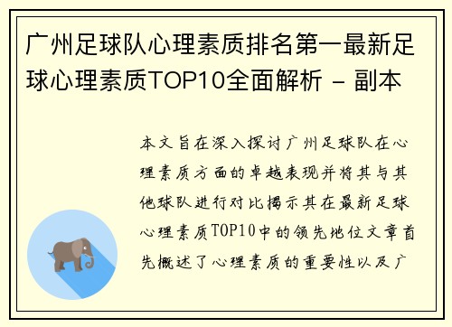 广州足球队心理素质排名第一最新足球心理素质TOP10全面解析 - 副本